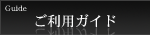 ご利用ガイド