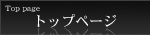 トップページ